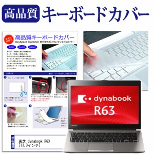 東芝 dynabook R63 13.3インチ キーボードカバー キーボード保護 メール便送料無料