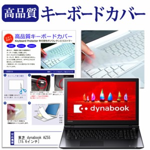 東芝 dynabook AZ55 15.6インチ キーボードカバー キーボード保護 メール便送料無料