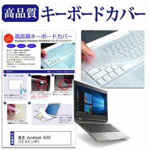 東芝 dynabook VZ42 12.5インチ キーボードカバー キーボード保護 メール便送料無料