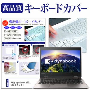 東芝 dynabook V62 12.5インチ キーボードカバー キーボード保護 メール便送料無料