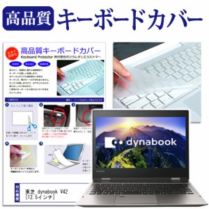 東芝 dynabook V42 12.5インチ キーボードカバー キーボード保護 メール便送料無料