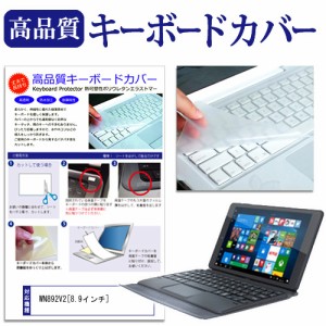 マウスコンピューター WN892V2 8.9インチ キーボードカバー キーボード保護 メール便送料無料