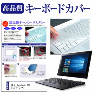 東芝 dynabook R82 12.5インチ キーボードカバー キーボード保護 メール便送料無料