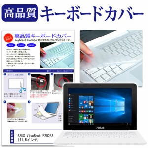 ASUS VivoBook E202SA 11.6インチ 機種で使える キーボードカバー キーボード保護 メール便送料無料