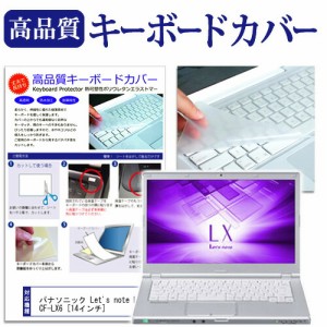 パナソニック Lets note LX6 CF-LX6 [14インチ] 機種で使える キーボードカバー キーボード保護 メール便送料無料