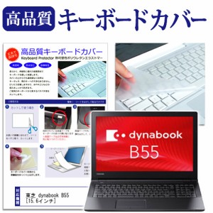 東芝 dynabook B55 15.6インチ 機種で使える キーボードカバー キーボード保護 メール便送料無料