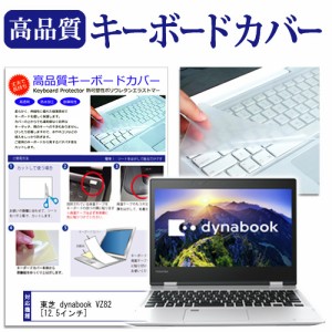 東芝 dynabook VZ82 12.5インチ 機種で使える キーボードカバー キーボード保護 メール便送料無料