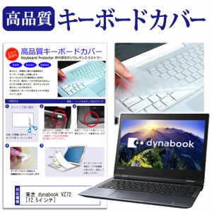 東芝 dynabook VZ72 12.5インチ 機種で使える キーボードカバー キーボード保護 メール便送料無料