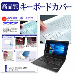 Lenovo ThinkPad E480 14インチ 機種で使える キーボードカバー キーボード保護 メール便送料無料