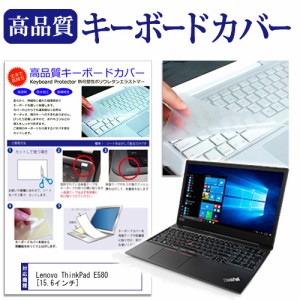 Lenovo ThinkPad E580 15.6インチ 機種で使える キーボードカバー キーボード保護 メール便送料無料