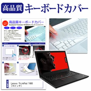 Lenovo ThinkPad T480 14インチ 機種で使える キーボードカバー キーボード保護 メール便送料無料