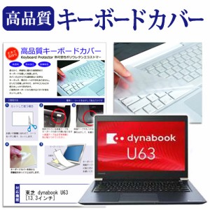 東芝 dynabook U63 13.3インチ 機種で使える キーボードカバー キーボード保護 メール便送料無料