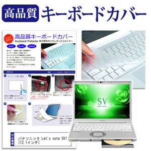 パナソニック Let's note SV7 12.1インチ 機種で使える キーボードカバー キーボード保護 メール便送料無料