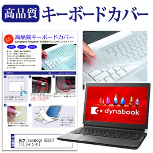 東芝 dynabook RZ83 F 13.3インチ 機種で使える キーボードカバー キーボード保護 メール便送料無料