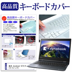 東芝 dynabook VZ72 H 12.5インチ 機種で使える キーボードカバー キーボード保護 メール便送料無料