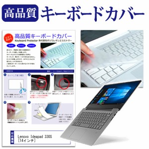 Lenovo Ideapad 330S 14インチ 機種で使える キーボードカバー キーボード保護 メール便送料無料