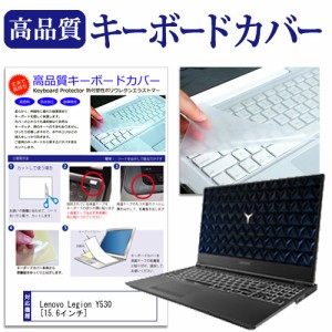 Lenovo Legion Y530 15.6インチ 機種で使える キーボードカバー キーボード保護 メール便送料無料