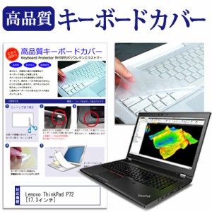 Lenovo ThinkPad P72 17.3インチ 機種で使える キーボードカバー キーボード保護 メール便送料無料