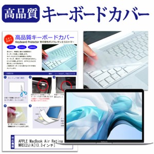 APPLE MacBook Air Retinaディスプレイ 1600 13.3 MREC2J A 13.3インチ 機種で使える キーボードカバー キーボード保護 メール便送料無料