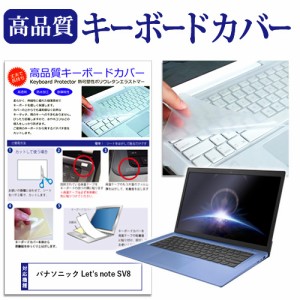 パナソニック Let's note SV8[12.1インチ]機種で使える キーボードカバー キーボード保護 メール便送料無料