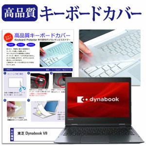 東芝 Dynabook V8[12.5インチ]機種で使える キーボードカバー キーボード保護 メール便送料無料