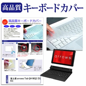 富士通 arrows Tab QH WQ2/D1 KC[10.1インチ]機種で使える キーボードカバー キーボード保護 メール便送料無料