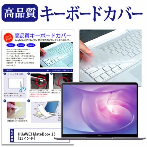 HUAWEI MateBook 13 [13インチ] 機種で使える キーボードカバー キーボード保護 メール便送料無料