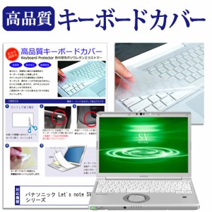 パナソニック Let's note SV9 シリーズ [12.1インチ] 機種で使える キーボードカバー キーボード保護 メール便送料無料