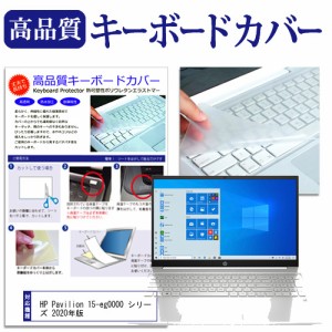 HP Pavilion 15-eg0000 シリーズ 2020年版 [15.6インチ] 機種で使える キーボードカバー キーボード保護 メール便送料無料