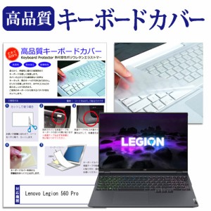 Lenovo Legion 560 Pro [16インチ]機種で使える キーボードカバー キーボード保護 メール便送料無料