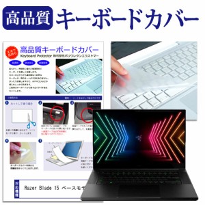 Razer Blade 15 ベースモデル [15.6インチ]機種で使える キーボードカバー キーボード保護 メール便送料無料