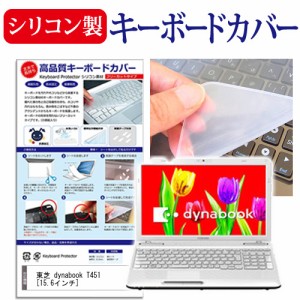 東芝 dynabook T451 15.6インチ キーボードカバー キーボード保護 メール便送料無料