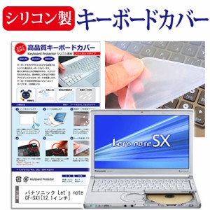 パナソニック Let's note SX1 CF-SX1 12.1インチ キーボードカバー キーボード保護 メール便送料無料