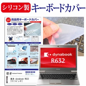 東芝 dynabook R632 13.3インチ キーボードカバー キーボード保護 メール便送料無料