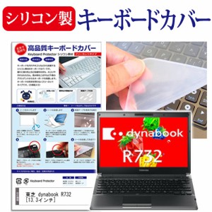 東芝 dynabook R732 13.3インチ キーボードカバー キーボード保護 メール便送料無料