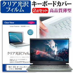 Dell G15 ゲーミングノートパソコン 2022年版 [15.6インチ] クリア光沢 液晶保護フィルム と キーボードカバー セット メール便送料無料