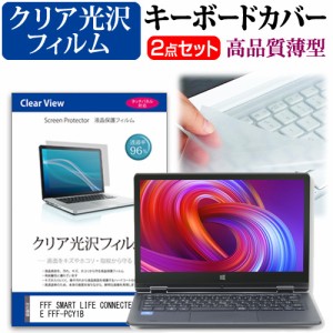 FFF SMART LIFE CONNECTED IRIE FFF-PCY1B [11.6インチ] クリア光沢 液晶保護フィルム と キーボードカバー セット メール便送料無料