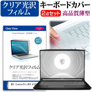 MSI CreatorPro M16 A12U [16インチ] クリア光沢 液晶保護フィルム と キーボードカバー セット メール便送料無料