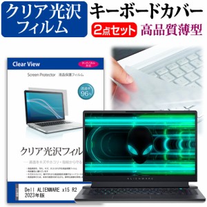 Dell ALIENWARE x15 R2 2023年版 [15.6インチ] クリア光沢 液晶保護フィルム と キーボードカバー セット メール便送料無料