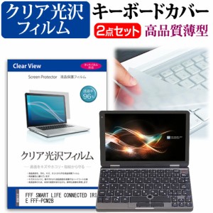 FFF SMART LIFE CONNECTED IRIE FFF-PCM2B [8インチ] クリア光沢 液晶保護フィルム と キーボードカバー セット メール便送料無料