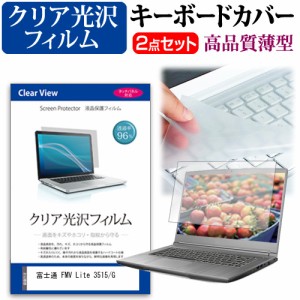 富士通 FMV Lite 3515/G [15.6インチ] クリア光沢 液晶保護フィルム と キーボードカバー セット メール便送料無料