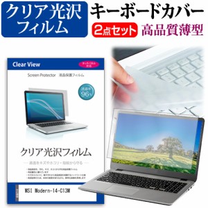 MSI Modern-14-C13M [14インチ] クリア光沢 液晶保護フィルム と キーボードカバー セット メール便送料無料