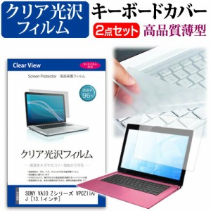 SONY VAIO Zシリーズ VPCZ11AFJ [13.1インチ] 透過率96％ クリア光沢 液晶保護フィルム と キーボードカバー セット 保護フィルム キーボ