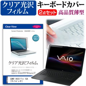 SONY VAIO Fit 15A 15.5インチ 透過率96％ クリア光沢 液晶保護フィルム と キーボードカバー セット 保護フィルム キーボード保護 メー