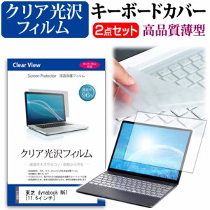 東芝 dynabook N61 11.6インチ 透過率96％ クリア光沢 液晶保護フィルム と キーボードカバー セット 保護フィルム キーボード保護 メー