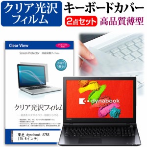 東芝 dynabook AZ55 15.6インチ 透過率96％ クリア光沢 液晶保護フィルム と キーボードカバー セット 保護フィルム キーボード保護 メー