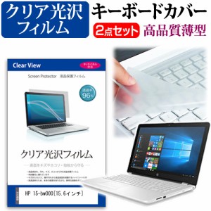 HP 15-bw000 15.6インチ 機種で使える 透過率96％ クリア光沢 液晶保護フィルム と キーボードカバー セット 保護フィルム キーボード保