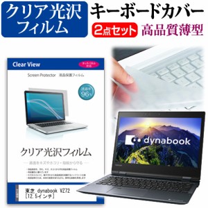 東芝 dynabook VZ72 12.5インチ 機種で使える 透過率96％ クリア光沢 液晶保護フィルム と キーボードカバー セット キーボード保護 メー