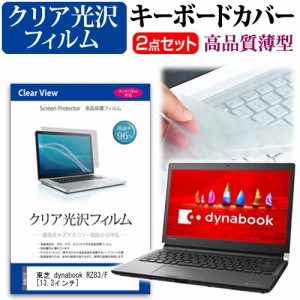 東芝 dynabook RZ83 F 13.3インチ 機種で使える 透過率96％ クリア光沢 液晶保護フィルム と キーボードカバー セット キーボード保護 メ