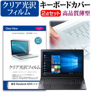 東芝 Dynabook AZ55 シリーズ[15.6インチ]機種で使える 透過率96% クリア光沢 液晶保護フィルム と キーボードカバー セット メール便送